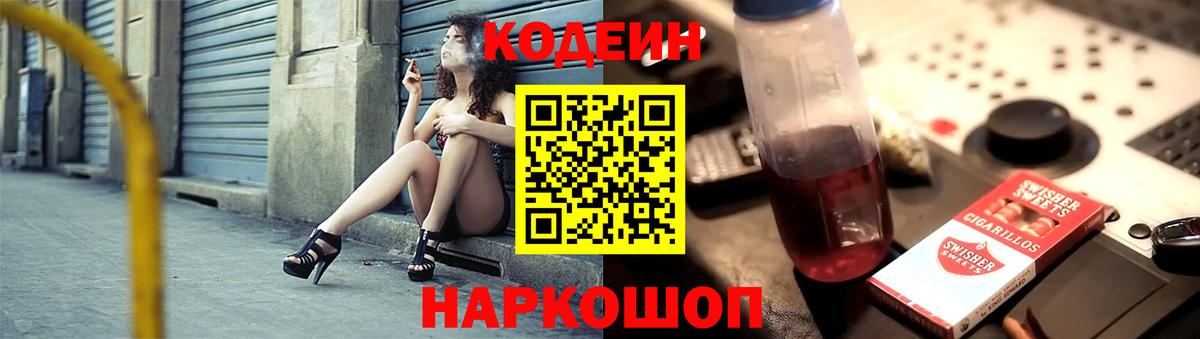 Кодеин напиток Lean (лин) Домодедово